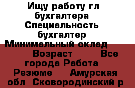 Ищу работу гл. бухгалтера › Специальность ­ бухгалтер › Минимальный оклад ­ 30 000 › Возраст ­ 41 - Все города Работа » Резюме   . Амурская обл.,Сковородинский р-н